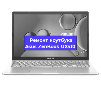Чистка от пыли и замена термопасты на ноутбуке Asus ZenBook UX410 в Краснодаре